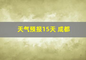 天气预报15天 成都